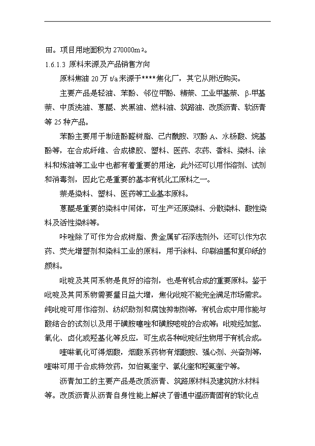 （項目成果）30萬噸焦油加工項目可行性論證申報材料（華經縱橫）