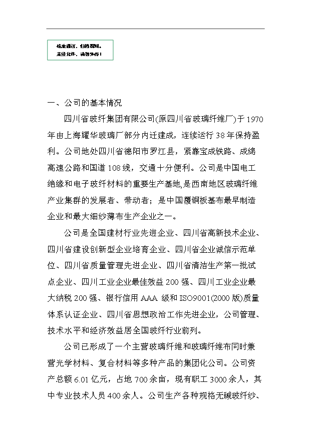 （項目成果）3萬噸電子級玻璃纖維池窯拉絲生產線項目可行性論證申報材料（華經縱橫）第1頁