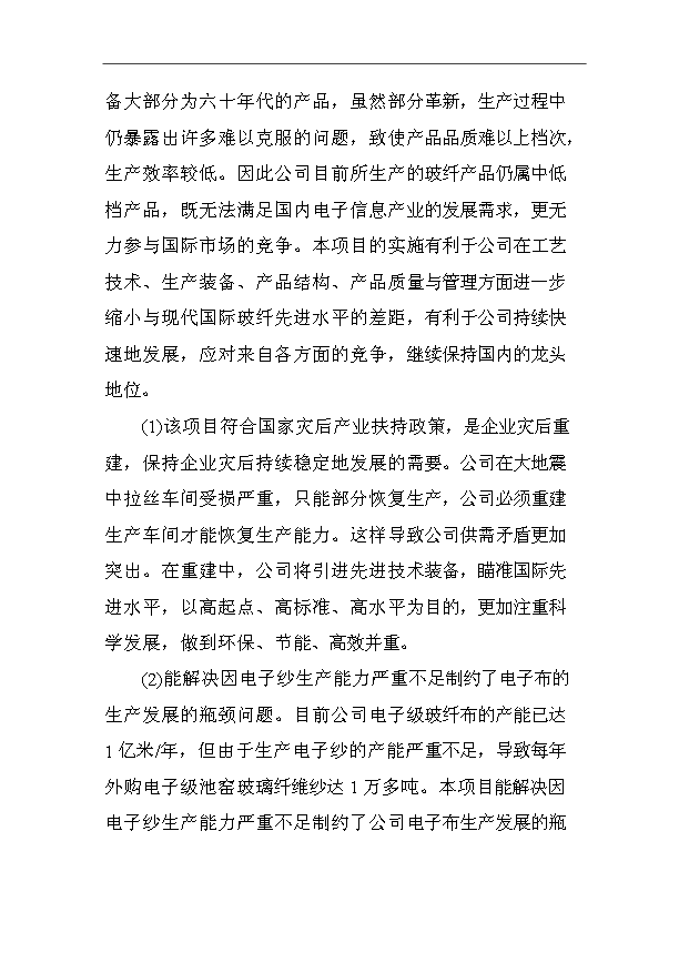 （項目成果）3萬噸電子級玻璃纖維池窯拉絲生產線項目可行性論證申報材料（華經縱橫）第10頁