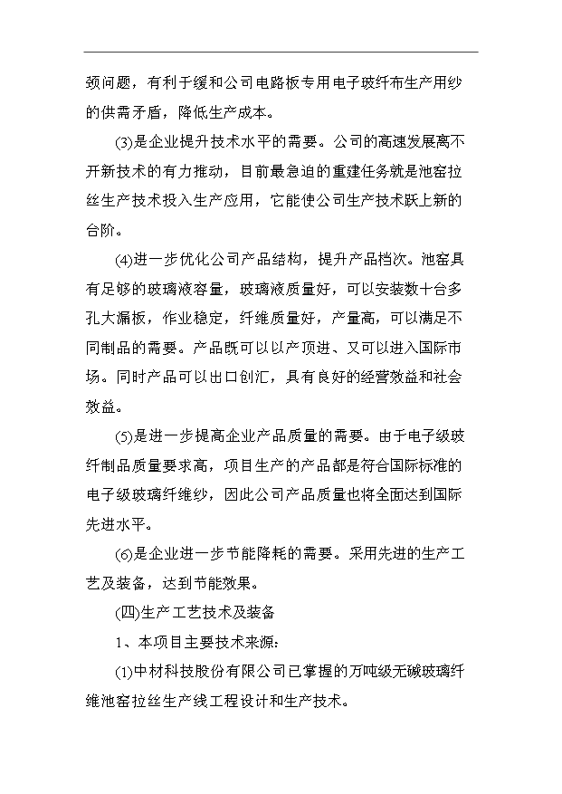 （項目成果）3萬噸電子級玻璃纖維池窯拉絲生產線項目可行性論證申報材料（華經縱橫）第11頁