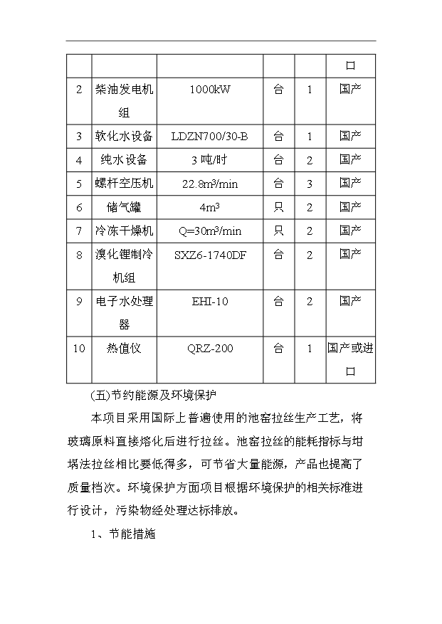 （項目成果）3萬噸電子級玻璃纖維池窯拉絲生產線項目可行性論證申報材料（華經縱橫）第15頁