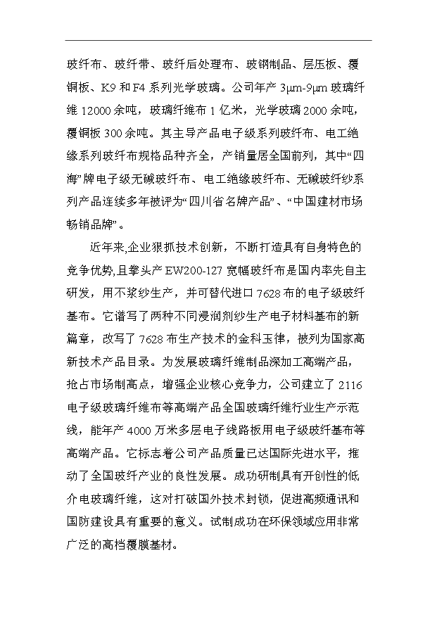 （項目成果）3萬噸電子級玻璃纖維池窯拉絲生產線項目可行性論證申報材料（華經縱橫）第2頁