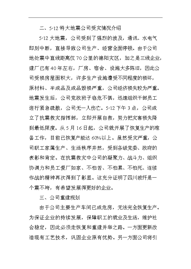 （項目成果）3萬噸電子級玻璃纖維池窯拉絲生產線項目可行性論證申報材料（華經縱橫）第3頁