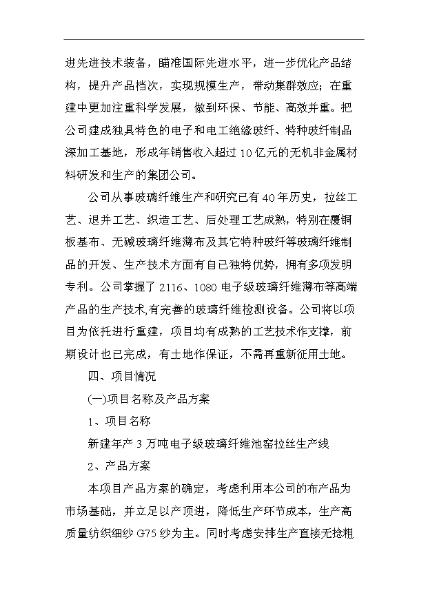 （項目成果）3萬噸電子級玻璃纖維池窯拉絲生產線項目可行性論證申報材料（華經縱橫）第4頁