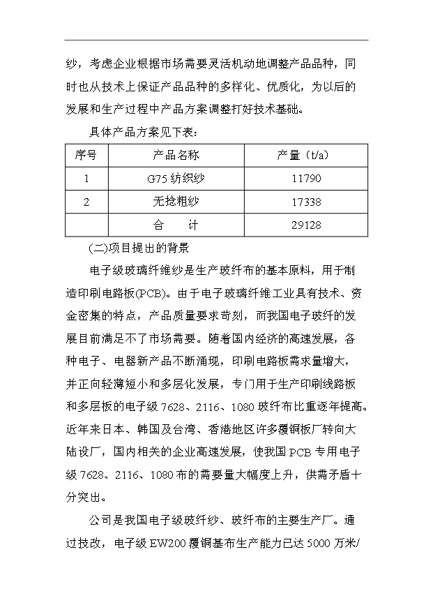 （項目成果）3萬噸電子級玻璃纖維池窯拉絲生產線項目可行性論證申報材料（華經縱橫）第5頁