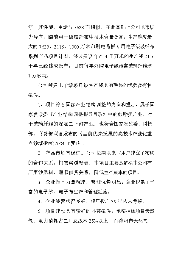 （項目成果）3萬噸電子級玻璃纖維池窯拉絲生產線項目可行性論證申報材料（華經縱橫）第6頁