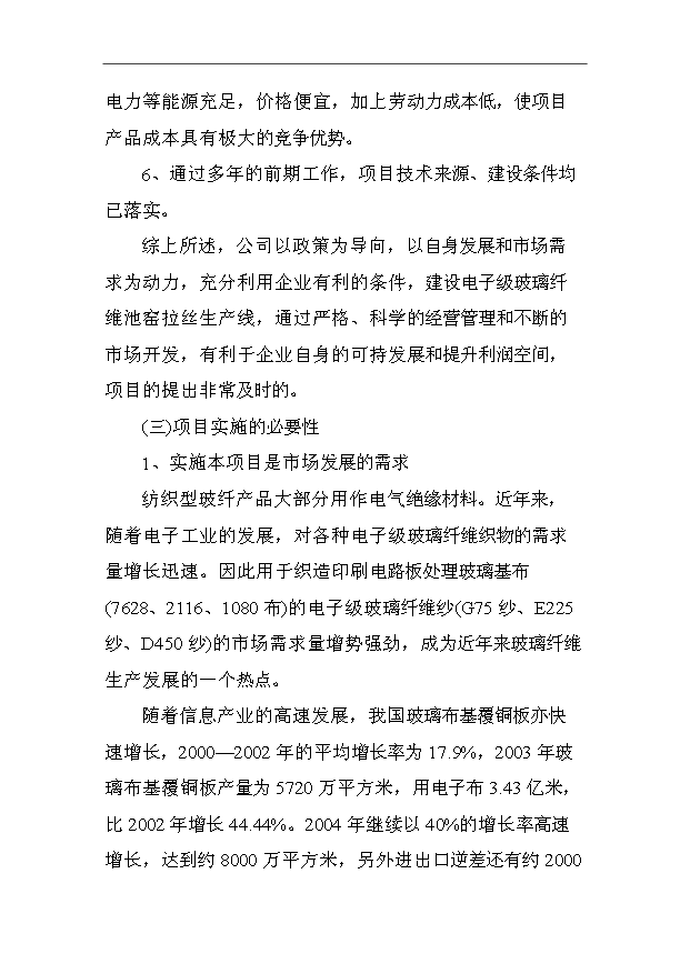 （項目成果）3萬噸電子級玻璃纖維池窯拉絲生產線項目可行性論證申報材料（華經縱橫）第7頁