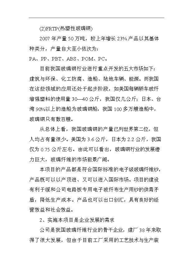 （項目成果）3萬噸電子級玻璃纖維池窯拉絲生產線項目可行性論證申報材料（華經縱橫）第9頁