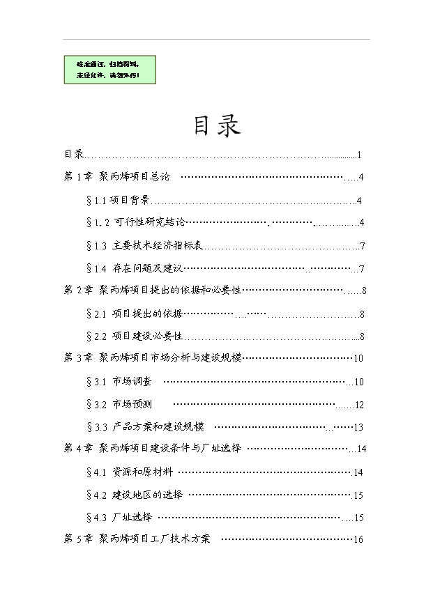 （項目成果）4萬噸聚丙烯高分子材料生產線項目可行性論證申報材料（華經縱橫）