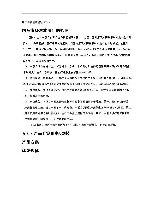 （項目成果）4萬噸聚丙烯高分子材料生產線項目可行性論證申報材料（華經縱橫）