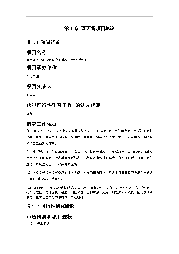 （項目成果）4萬噸聚丙烯高分子材料生產線項目可行性論證申報材料（華經縱橫）