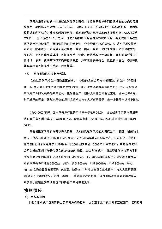 （項目成果）4萬噸聚丙烯高分子材料生產線項目可行性論證申報材料（華經縱橫）