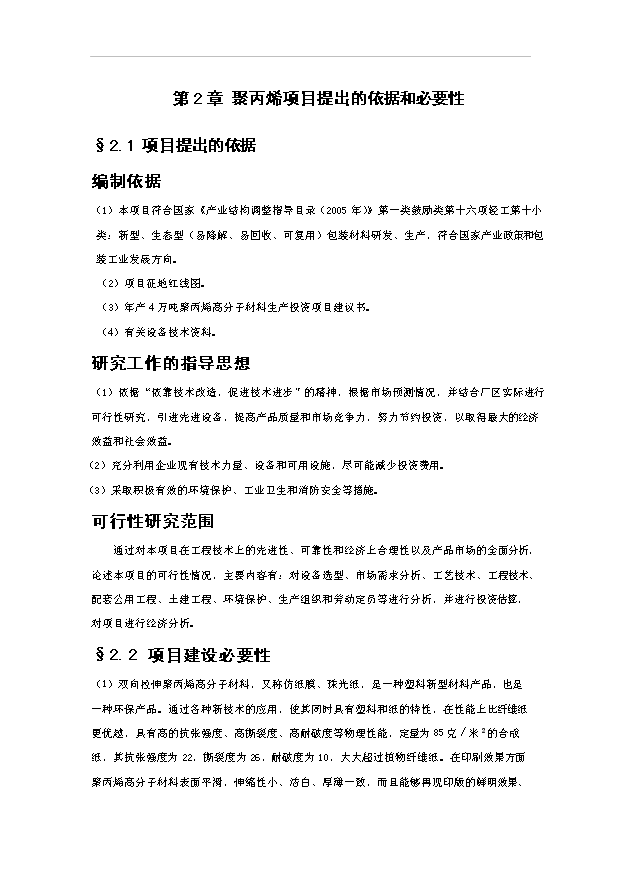 （項目成果）4萬噸聚丙烯高分子材料生產線項目可行性論證申報材料（華經縱橫）