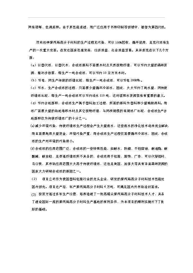 （項目成果）4萬噸聚丙烯高分子材料生產線項目可行性論證申報材料（華經縱橫）