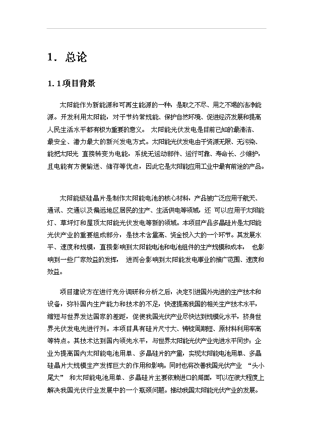 （項目成果）4百MW多晶硅切片項目可行性論證申報材料（華經縱橫）