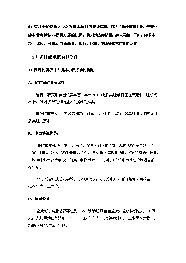 （項目成果）4百MW多晶硅切片項目可行性論證申報材料（華經縱橫）