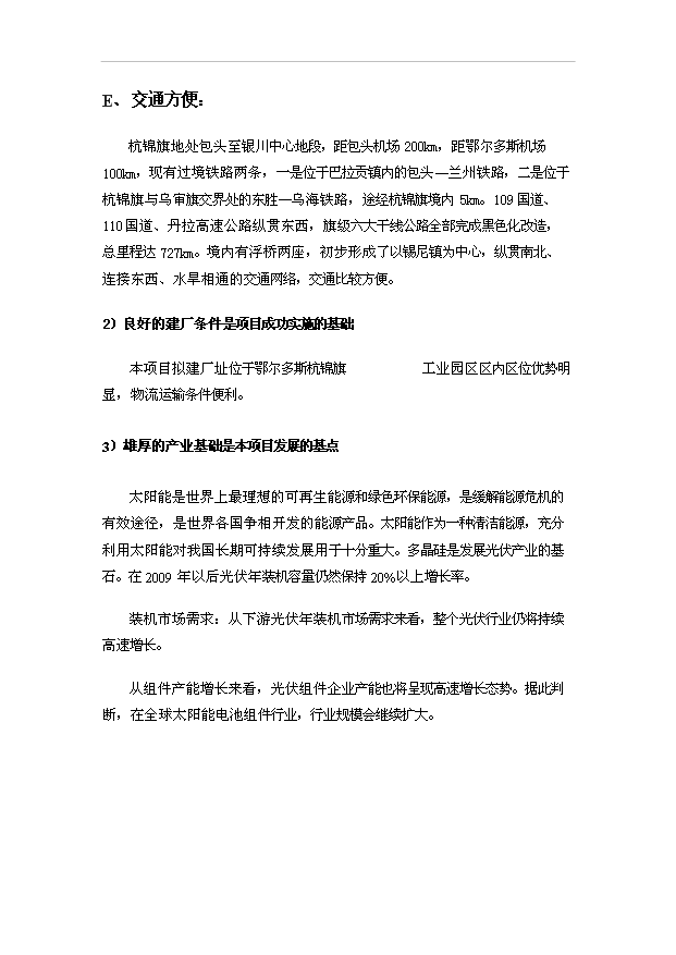 （項目成果）4百MW多晶硅切片項目可行性論證申報材料（華經縱橫）