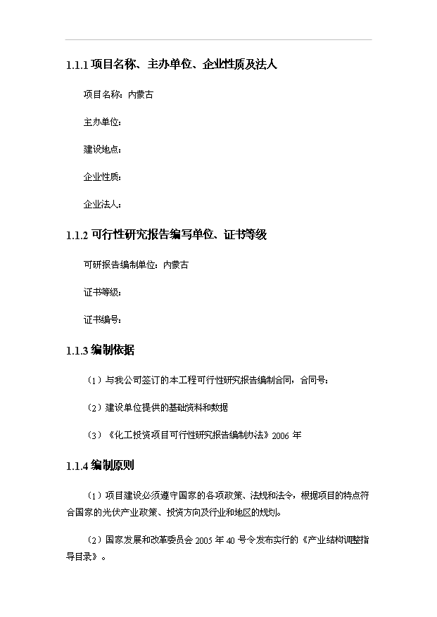 （項目成果）4百MW多晶硅切片項目可行性論證申報材料（華經縱橫）