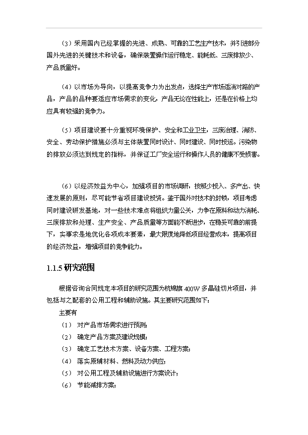 （項目成果）4百MW多晶硅切片項目可行性論證申報材料（華經縱橫）