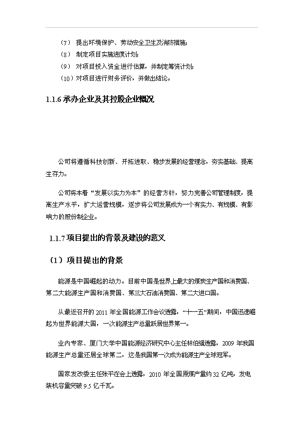 （項目成果）4百MW多晶硅切片項目可行性論證申報材料（華經縱橫）