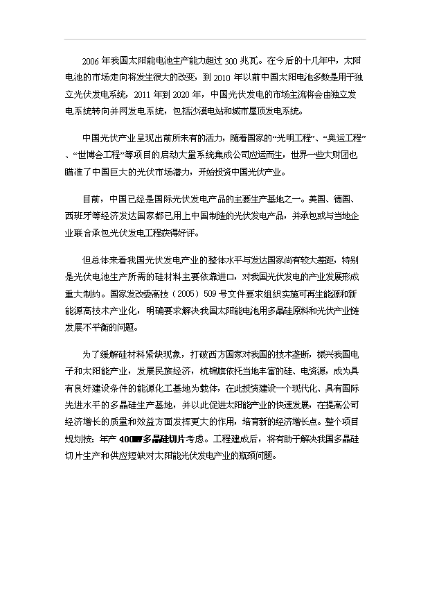 （項目成果）4百MW多晶硅切片項目可行性論證申報材料（華經縱橫）