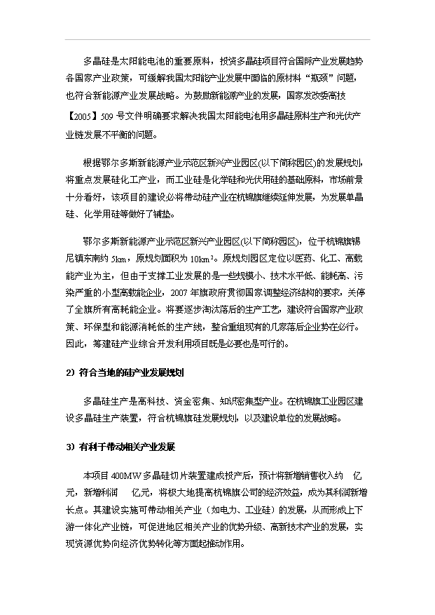 （項目成果）4百MW多晶硅切片項目可行性論證申報材料（華經縱橫）