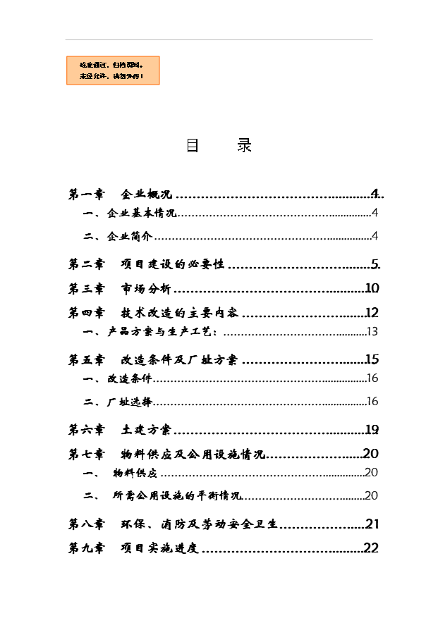 （項目成果）4千臺NMRV蝸輪減速機技改項目可行性論證申報材料（華經縱橫）第1頁