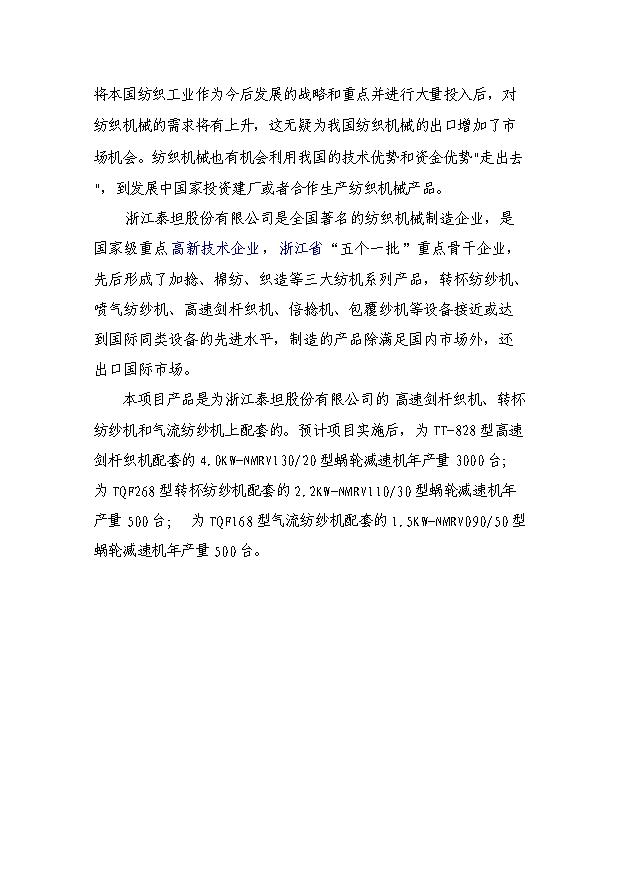 （項目成果）4千臺NMRV蝸輪減速機技改項目可行性論證申報材料（華經縱橫）第11頁