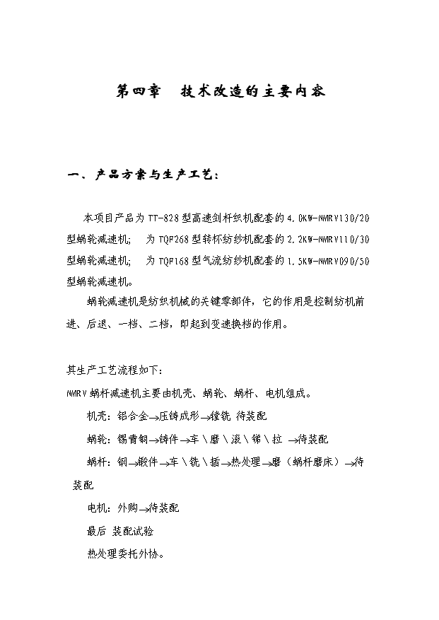 （項目成果）4千臺NMRV蝸輪減速機技改項目可行性論證申報材料（華經縱橫）第12頁