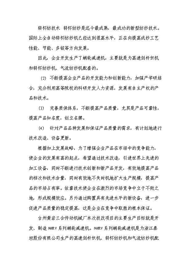 （項目成果）4千臺NMRV蝸輪減速機技改項目可行性論證申報材料（華經縱橫）第7頁