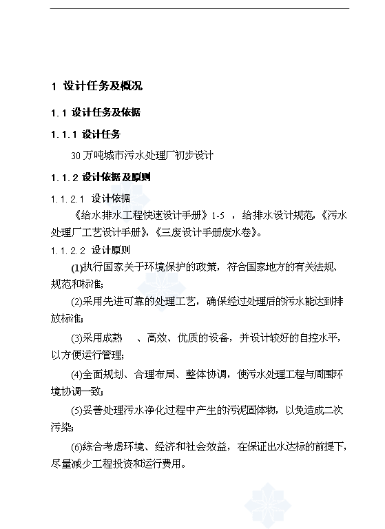 （項目成果）30萬噸城市污水處理廠項目可行性論證申報材料（華經縱橫）