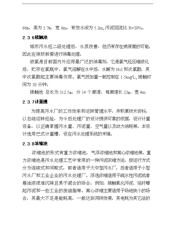 （項目成果）30萬噸城市污水處理廠項目可行性論證申報材料（華經縱橫）