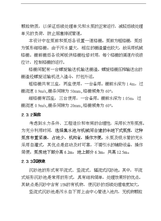 （項目成果）30萬噸城市污水處理廠項目可行性論證申報材料（華經縱橫）