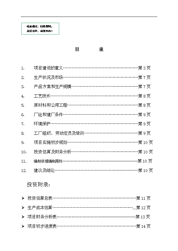 （項目成果）4萬噸甲縮醛(95%)項目可行性論證申報材料（華經縱橫）第1頁