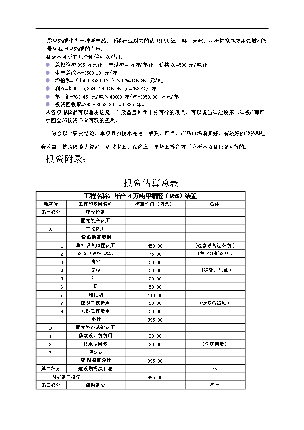 （項目成果）4萬噸甲縮醛(95%)項目可行性論證申報材料（華經縱橫）第11頁