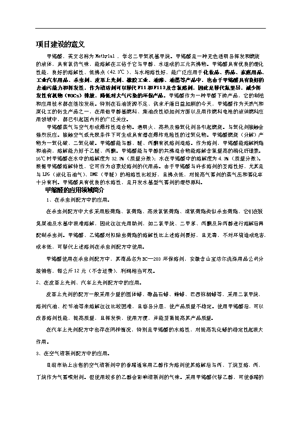 （項目成果）4萬噸甲縮醛(95%)項目可行性論證申報材料（華經縱橫）第3頁