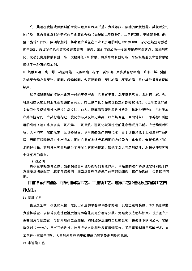 （項目成果）4萬噸甲縮醛(95%)項目可行性論證申報材料（華經縱橫）第5頁