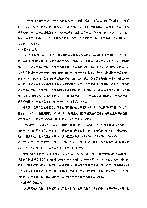 （項目成果）4萬噸甲縮醛(95%)項目可行性論證申報材料（華經縱橫）第6頁