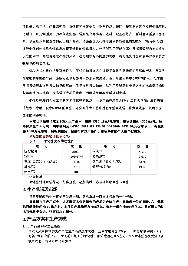 （項目成果）4萬噸甲縮醛(95%)項目可行性論證申報材料（華經縱橫）第7頁