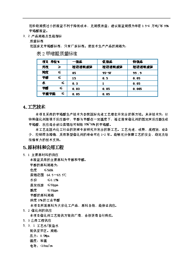 （項目成果）4萬噸甲縮醛(95%)項目可行性論證申報材料（華經縱橫）第8頁