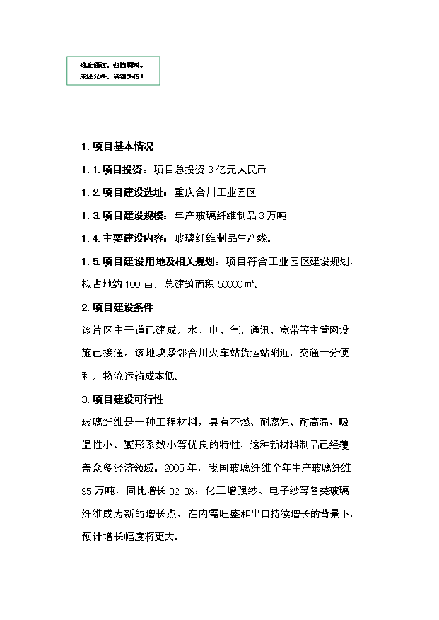 （項目成果）3萬噸玻璃纖維制品項目可行性論證申報材料（華經縱橫）第1頁