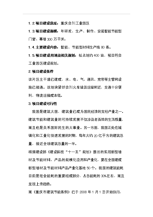 （項目成果）3萬噸玻璃纖維制品項目可行性論證申報材料（華經縱橫）第11頁