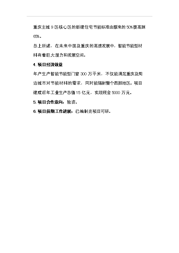 （項目成果）3萬噸玻璃纖維制品項目可行性論證申報材料（華經縱橫）第12頁