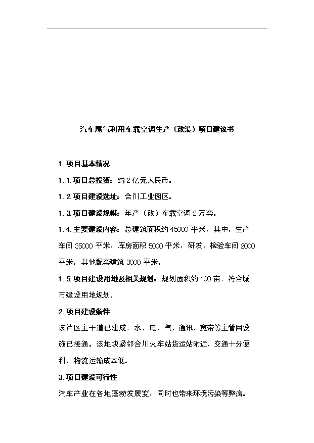 （項目成果）3萬噸玻璃纖維制品項目可行性論證申報材料（華經縱橫）第13頁