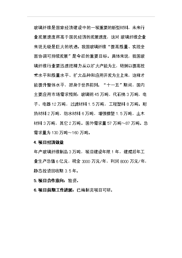 （項目成果）3萬噸玻璃纖維制品項目可行性論證申報材料（華經縱橫）第2頁