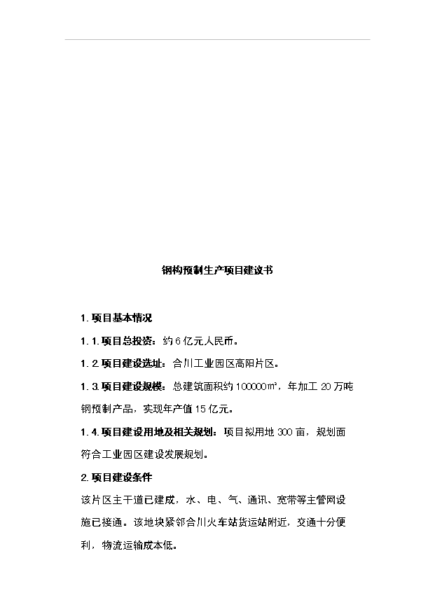（項目成果）3萬噸玻璃纖維制品項目可行性論證申報材料（華經縱橫）第3頁