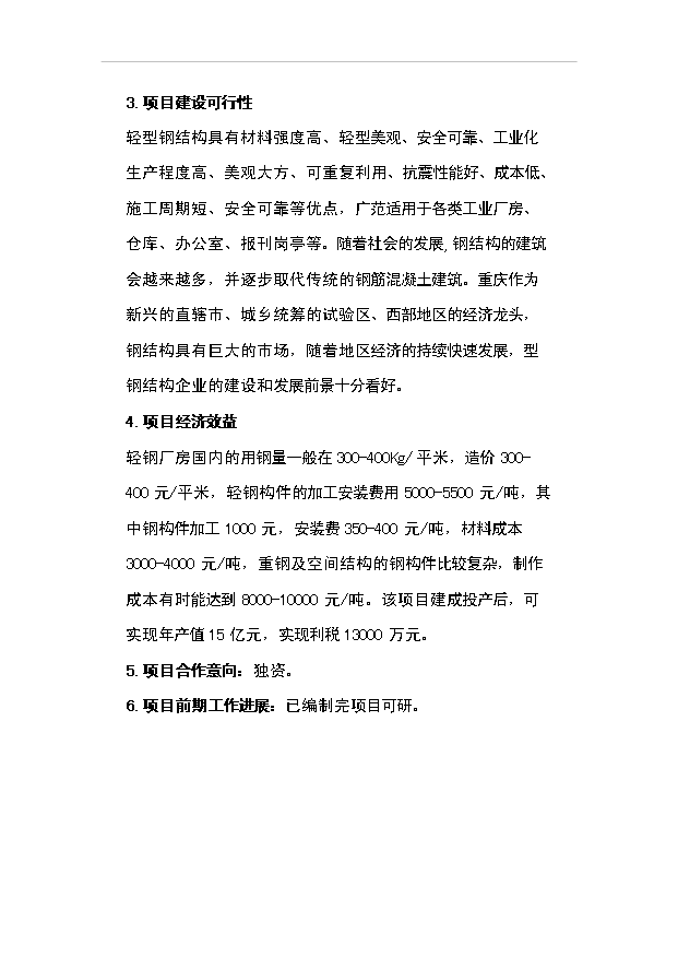 （項目成果）3萬噸玻璃纖維制品項目可行性論證申報材料（華經縱橫）第4頁