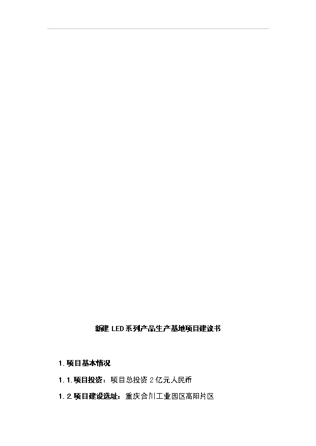 （項目成果）3萬噸玻璃纖維制品項目可行性論證申報材料（華經縱橫）第5頁