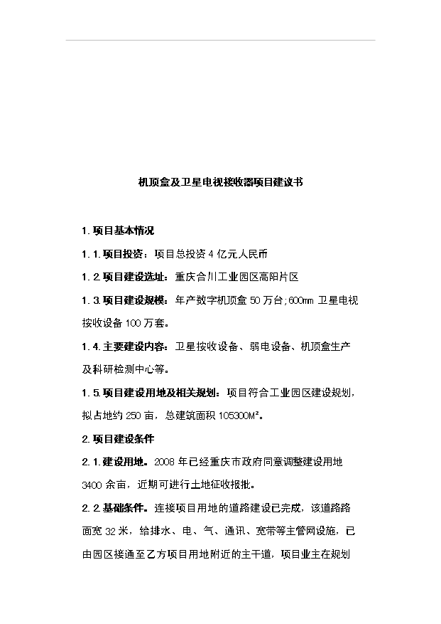 （項目成果）3萬噸玻璃纖維制品項目可行性論證申報材料（華經縱橫）第8頁