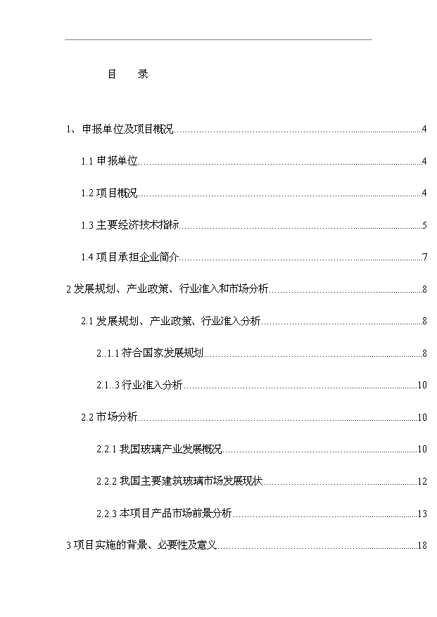 （項目成果）40萬M2節能及安全玻璃項目可行性論證申報材料（華經縱橫）第1頁